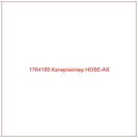 1764185 Катерпиллер HOSE-AS