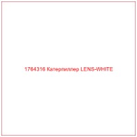 1764316 Катерпиллер LENS-WHITE