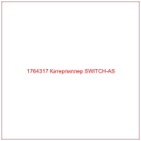 1764317 Катерпиллер SWITCH-AS