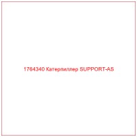 1764340 Катерпиллер SUPPORT-AS