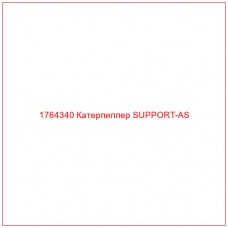 Купить запчасти 1764340 Катерпиллер SUPPORT-AS онлайн — гарантированное качество. Этот продукт поможет улучшить работу вашей техники, обеспечив её высокую производительность и долговечность.
