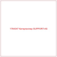1764347 Катерпиллер SUPPORT-AS