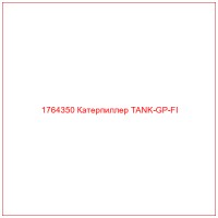 1764350 Катерпиллер TANK-GP-FI