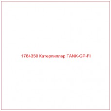 Купить запчасти 1764350 Катерпиллер TANK-GP-FI онлайн — гарантированное качество. Этот продукт поможет улучшить работу вашей техники, обеспечив её высокую производительность и долговечность.